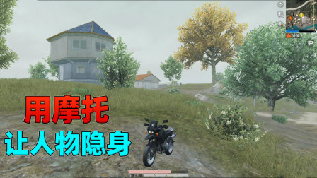 和平精英揭秘真相：利用摩托车让人物隐身！敌人还能打到你吗？
