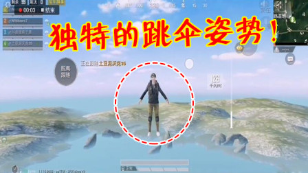 和平精英：四排组队全员跳伞失败？时速126，相当诡异！