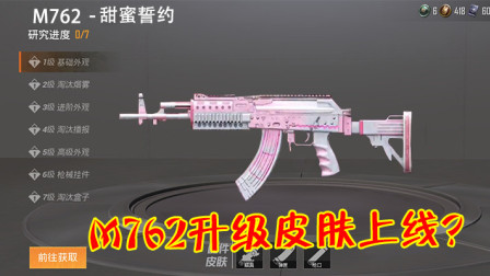 和平精英：甜蜜誓约预告片意外曝光？M762升级皮有望了！