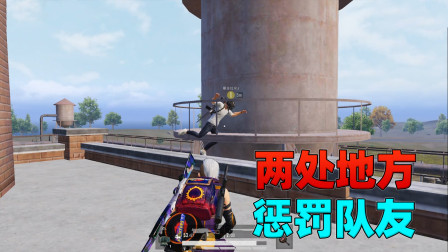 和平精英揭秘真相：小核电站有两处地方，可以惩罚调皮队友！
