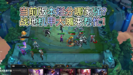 当前版本烂分阵容推 ：战地大嘴