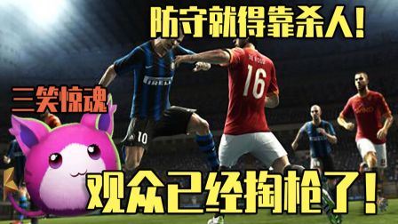 "足球的防守很简单，会杀人就行！“魔鬼教练参上！足球史上最黑暗一天到来！