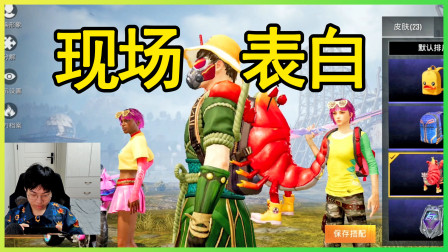 和平精英：队友现场表白妹子遭冷落，尴尬气氛快窒息如何是好？