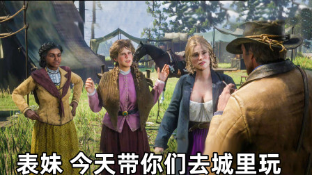 荒野大镖客6期：干了一天的活，带表妹她们去城里玩一下，4k高清