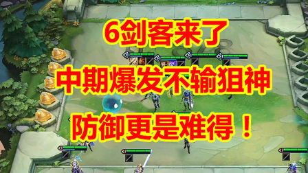 云顶之弈：6剑客来了！中期爆发不输狙神，防御更是难得！