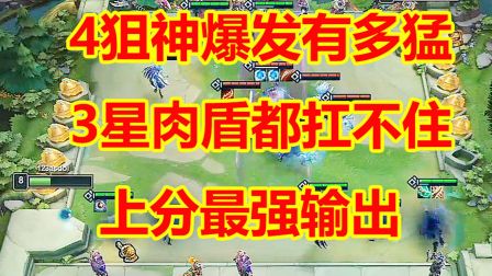 云顶之弈：4狙神爆发有多猛，3星肉盾都扛不住，上分最强输出