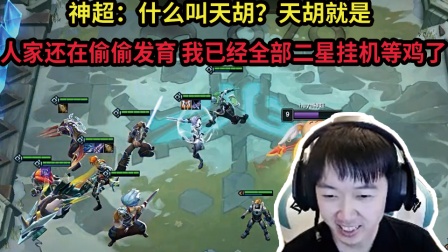 神超：知道叫天胡吗？人家还在发育 我就九人口二星船长龙王艾克金克斯了！