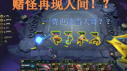 【 云顶之弈】低费卡不行，没有伤害？他们告诉你答案