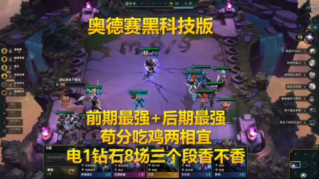 云顶之弈版本冷门黑科技来了，八场电1钻石三个段香不香？