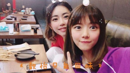 《 歆 怡 只 能 回 味 》