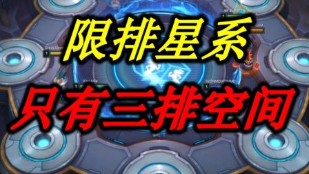最新限排星系，这不是和S1一样了吗？ 【TOO资讯】