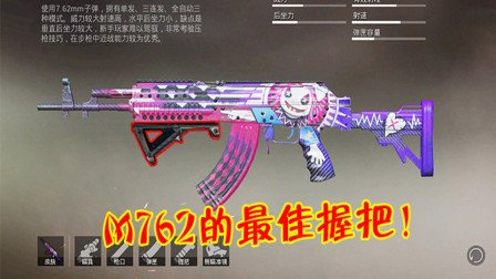 和平精英：M762真的很强吗？选对这个配件，压枪动作更稳！