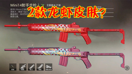 和平精英：mini有2款龙虾枪皮？这款已经被很多人遗忘了！