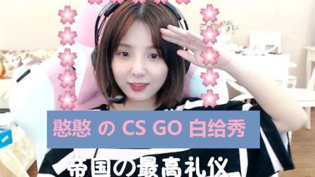 【小米粥】粥粥 の CSGO 白给秀#