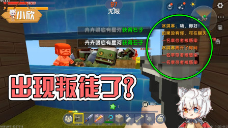 迷你世界：小欣被关在门外！我们当中出现了一名叛徒？