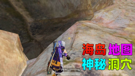 和平精英揭秘真相：海岛地图有两个神秘洞穴，躲在里面非常隐蔽！
