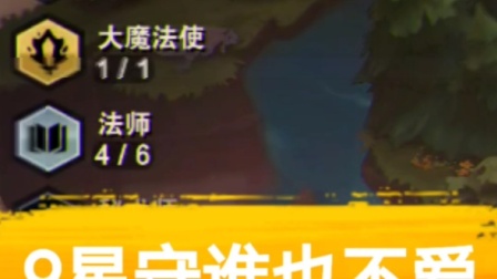 云顶之翼手游，快进看玩吧