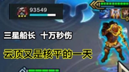 【 云顶之弈】追梦系列①_三星船长，清屏意大利炮