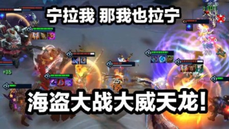 宁拉我 那我也拉宁 大威天龙倒了0.0