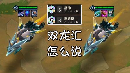 【 云顶之弈】大 威 双 龙