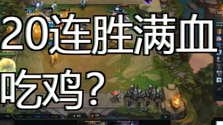 【中字】20连胜，六奥德赛满血吃鸡，不存在的