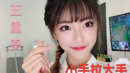 【小手拉大手】 周淑怡唱歌五重奏