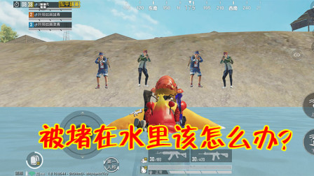 和平精英：被敌人堵在水里该怎么做？学会这招让敌人付出代价！