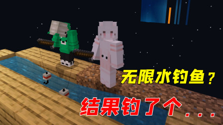 制作无限水就为了钓鱼，村花能钓到鱼吗？