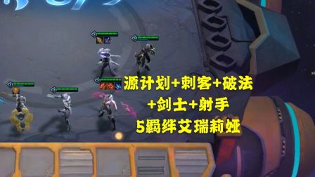 【 云顶之弈TFT】五羁绊刀妹决赛圈