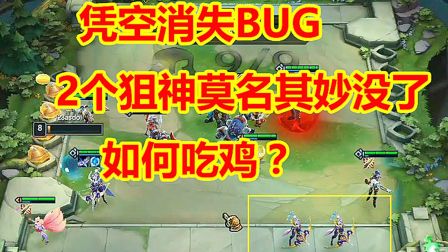 云顶之弈：凭空消失BUG，2个狙神莫名其妙没了，如何吃鸡？