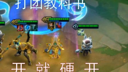 【 云顶s3】猴哥：我开团一直都可以的