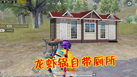 和平精英：光子到底多贴心？龙虾锅旁自带厕所，防止拉肚子！