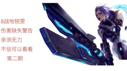 [咸鱼哥/最强阵容测试员] 云顶之弈 ， 8战地锐雯当不了主角后期无力警告，第七期