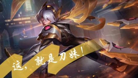 [那个谁] 云顶之弈-这，才是刀妹！（八暗星刀妹+三冰心小丑）