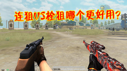 和平精英：栓狙和连狙哪个更好用？靠这一个优势就决定了胜负！