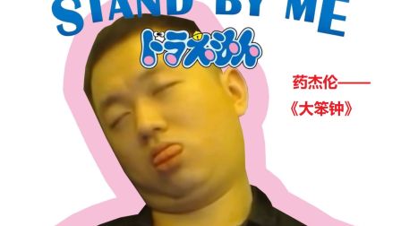 【药水哥】药杰伦 — 大笨钟