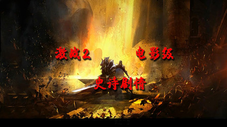 【碎云】激战2·电影级·史诗剧情 昔日幻景：钢铁和火焰