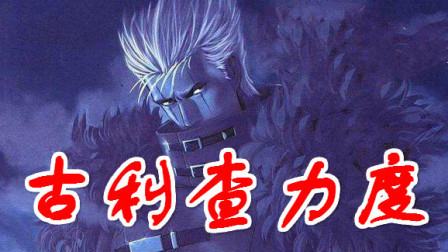 木子小驴解说《拳皇mugen5.1》古利查力度双人组队一币通关