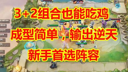云顶之弈：3+2组合也能吃鸡，成型简单，输出逆天，新手首选