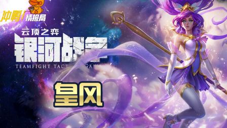【 云顶之弈】Du女警2.0版本？星守风女强势助力！