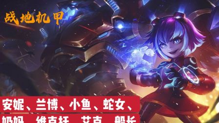 【LOL 云顶之弈】S3.5机甲强势觉起！大师局实测前三率54%