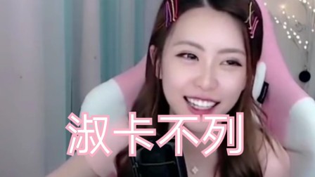 淑卡不列！