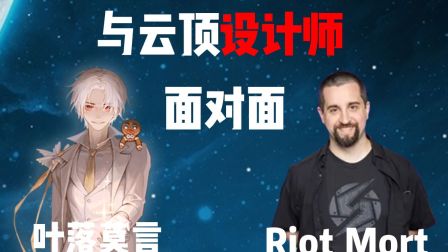 与 云顶设计师面对面！
