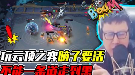 英雄联盟【鹌鹑舞舞轩轩】0627 玩 云顶之弈，脑子要活，不能一条道走到黑啊 东北大鹌鹑