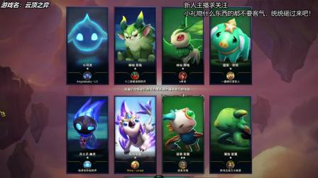 云顶之弈S3标准阵容，六星神蛇女！直播录像遗憾第二QAQ