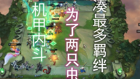 【 云顶之弈】羁绊乱凑 机甲内斗