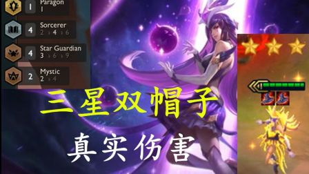 【 云顶之弈】重装星守法 三星双帽子辛德拉 伤害 就这? 娱乐上分