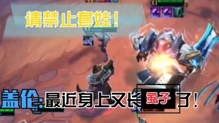 云顶之弈 盖伦又能套娃了？