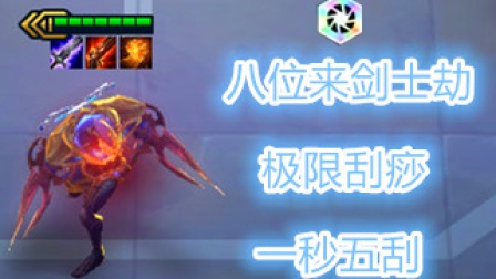 用极致的攻速去刮痧！