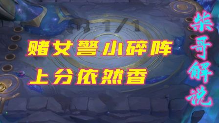 云顶之弈柴哥-逆版本赌女警，依然快乐上分